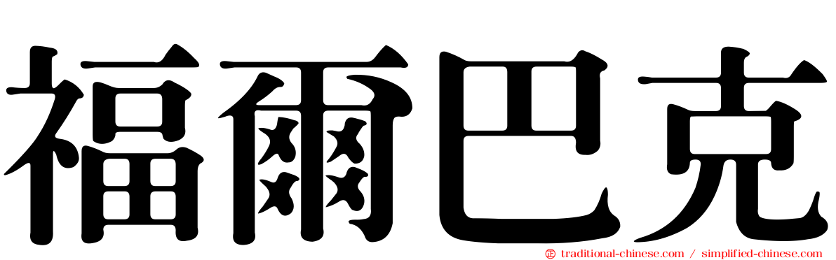 福爾巴克