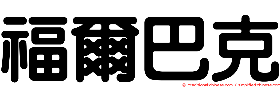 福爾巴克