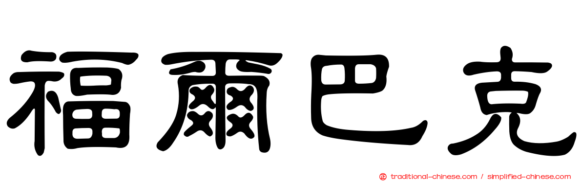福爾巴克