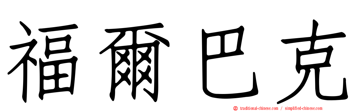 福爾巴克