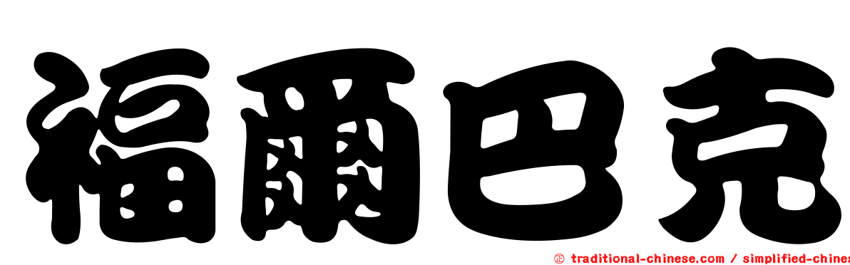 福爾巴克