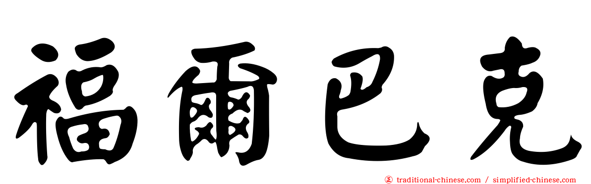 福爾巴克