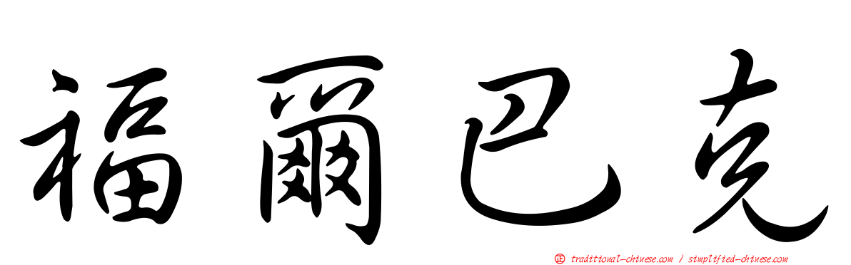 福爾巴克