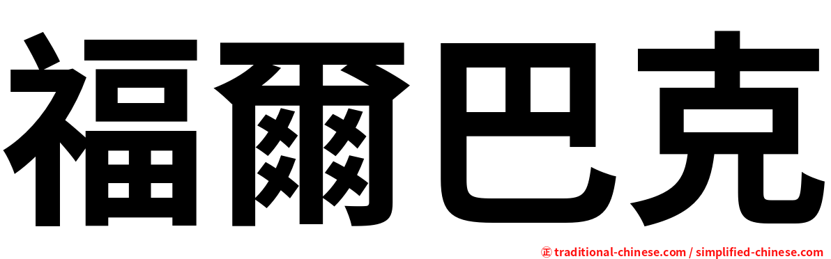 福爾巴克