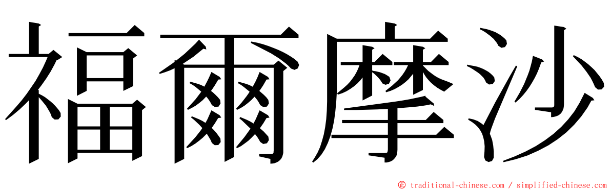 福爾摩沙 ming font