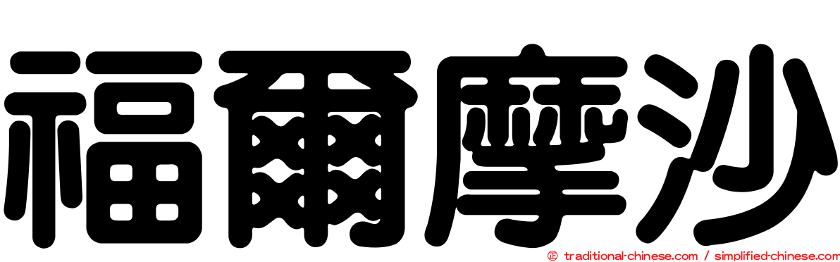 福爾摩沙