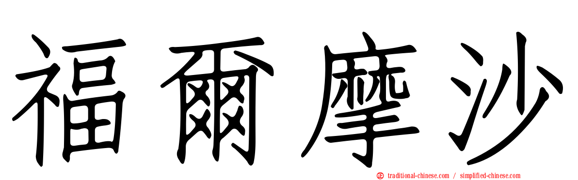 福爾摩沙