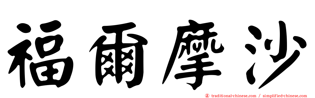 福爾摩沙