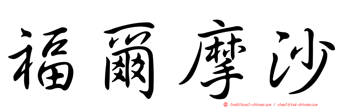 福爾摩沙