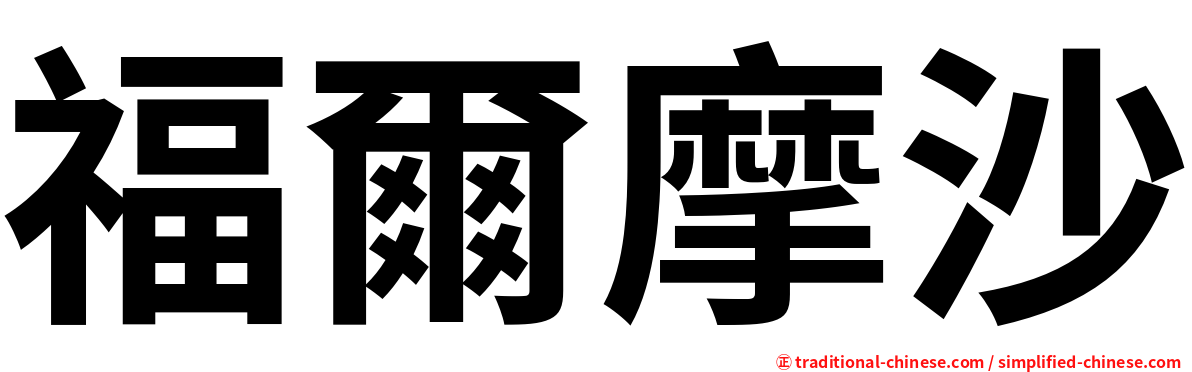 福爾摩沙