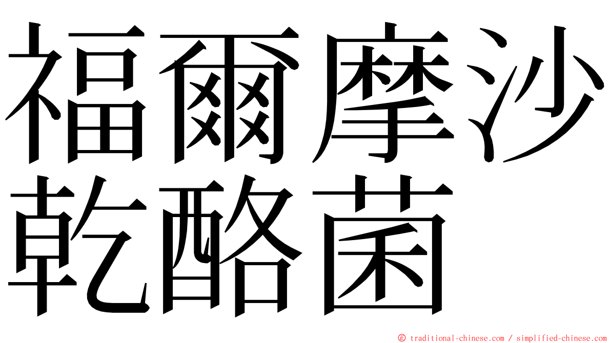 福爾摩沙乾酪菌 ming font