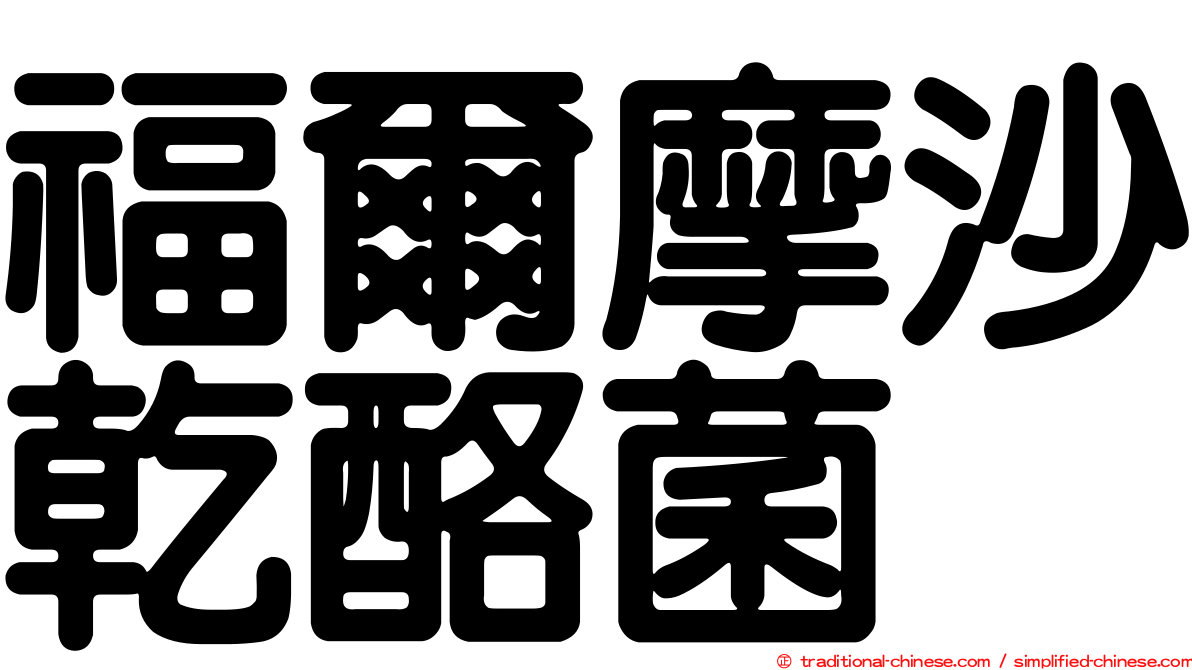 福爾摩沙乾酪菌