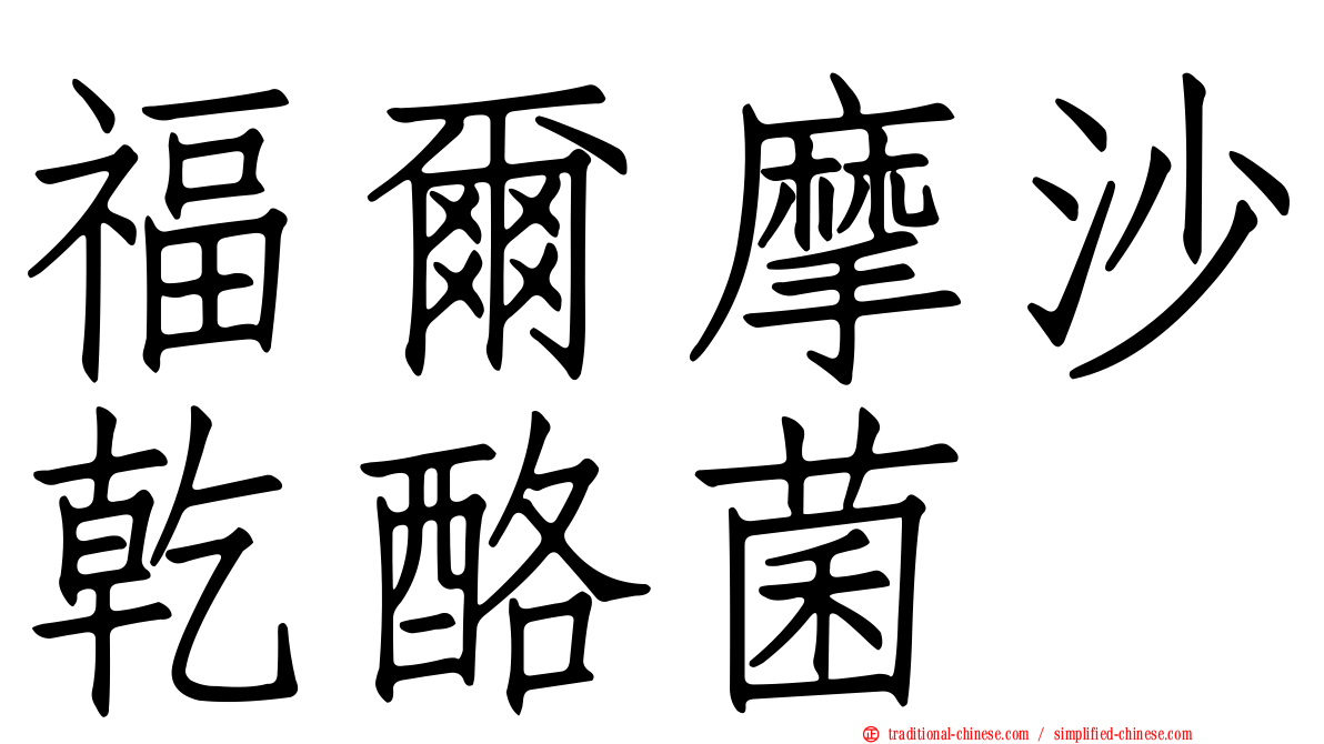 福爾摩沙乾酪菌