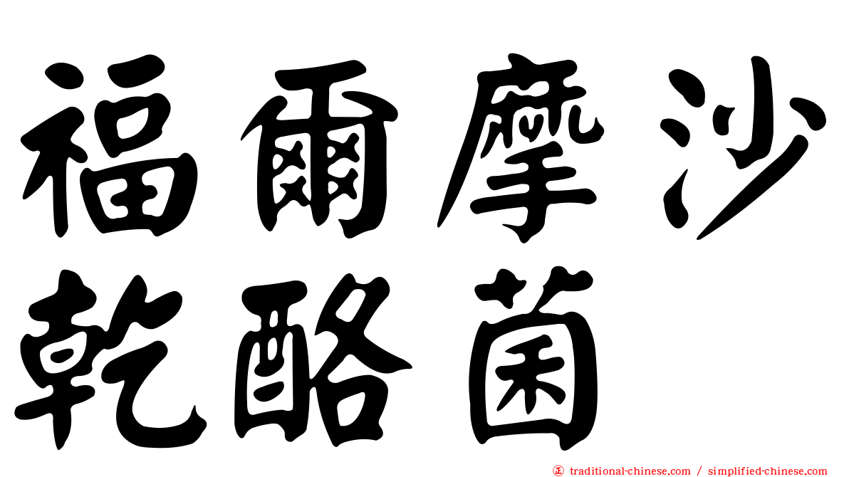 福爾摩沙乾酪菌