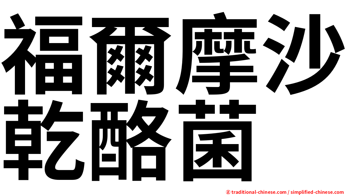福爾摩沙乾酪菌