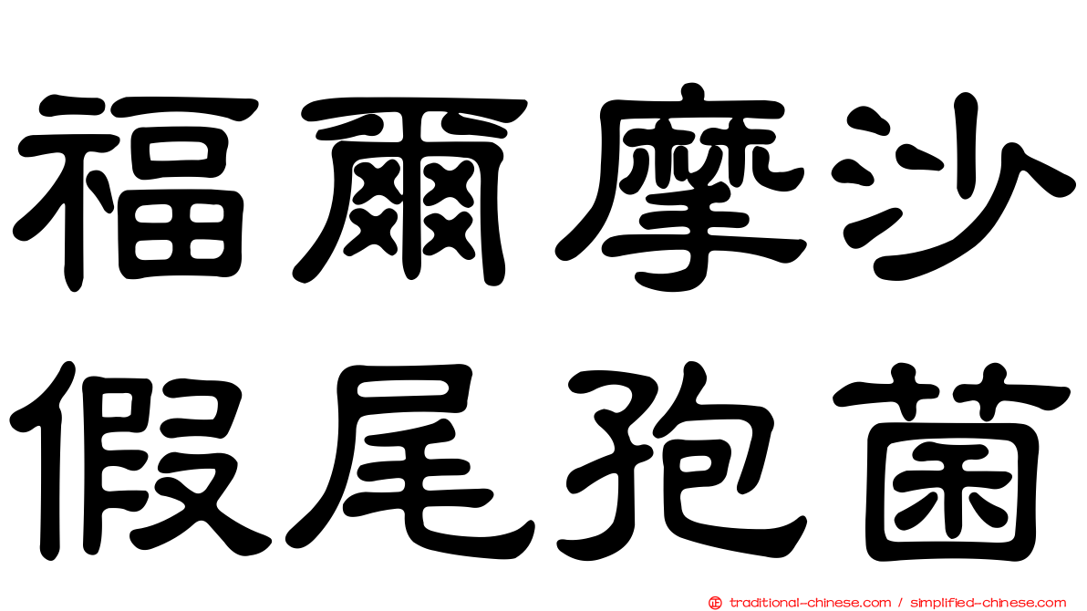 福爾摩沙假尾孢菌