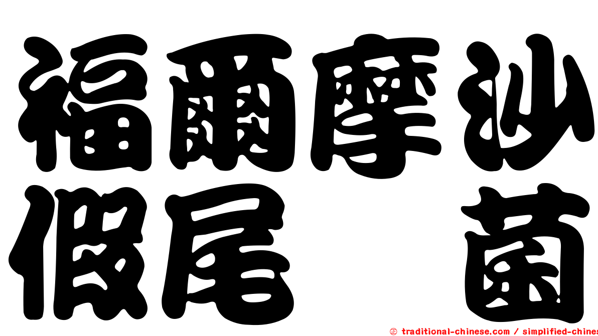 福爾摩沙假尾孢菌