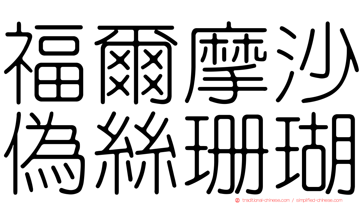 福爾摩沙偽絲珊瑚