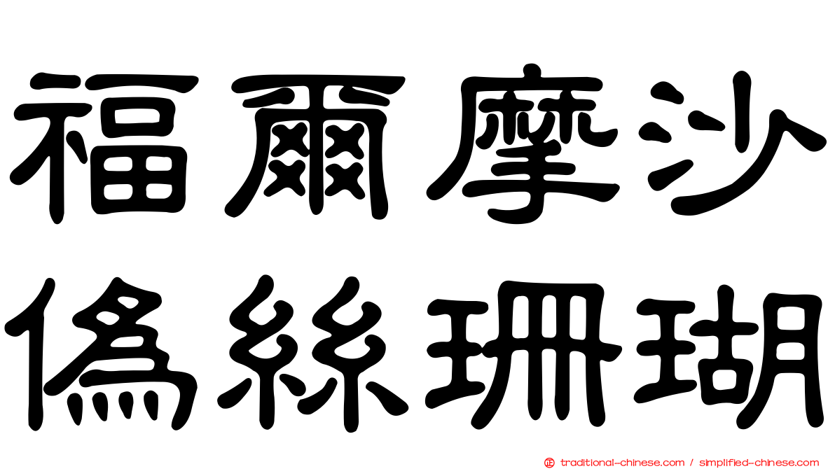 福爾摩沙偽絲珊瑚
