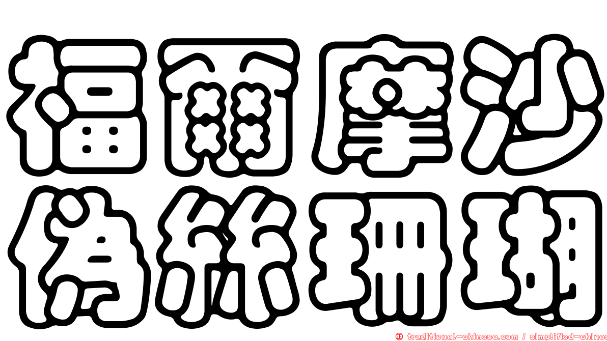 福爾摩沙偽絲珊瑚