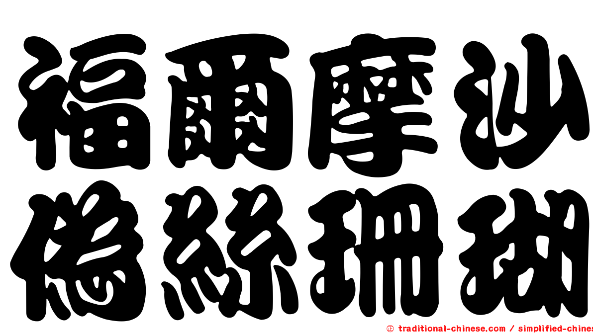 福爾摩沙偽絲珊瑚