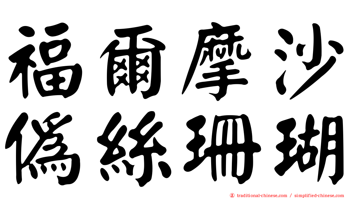 福爾摩沙偽絲珊瑚