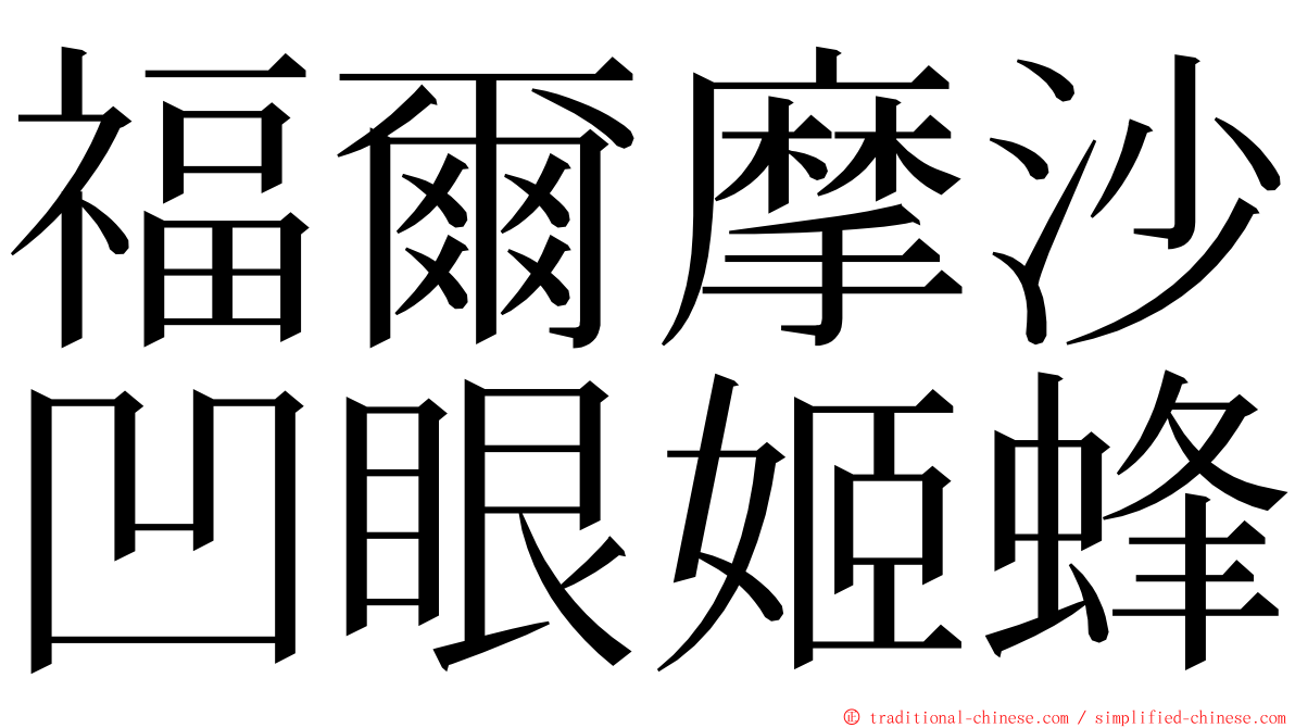 福爾摩沙凹眼姬蜂 ming font