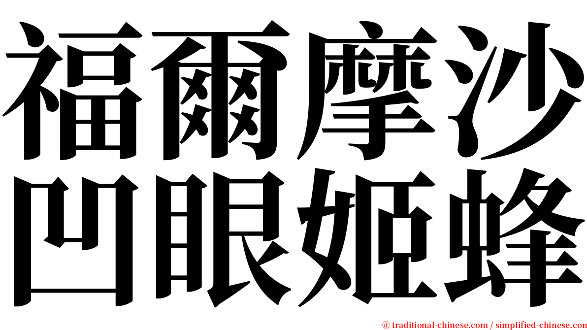 福爾摩沙凹眼姬蜂 serif font