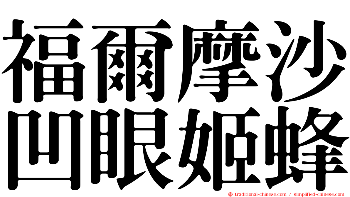 福爾摩沙凹眼姬蜂