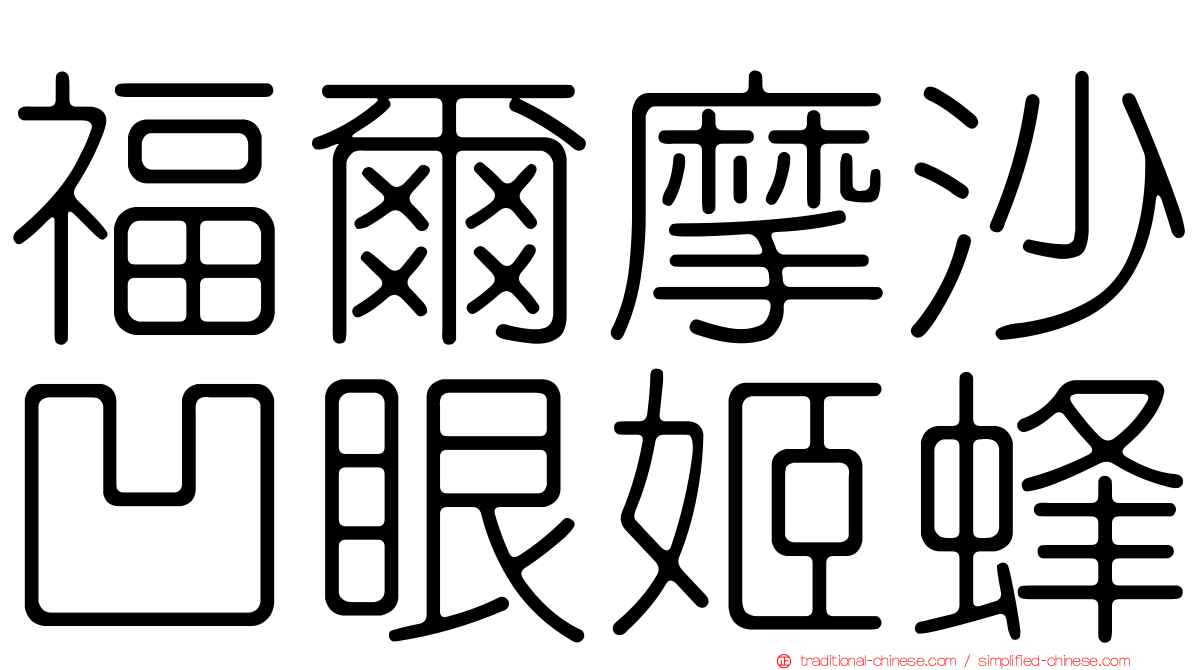 福爾摩沙凹眼姬蜂