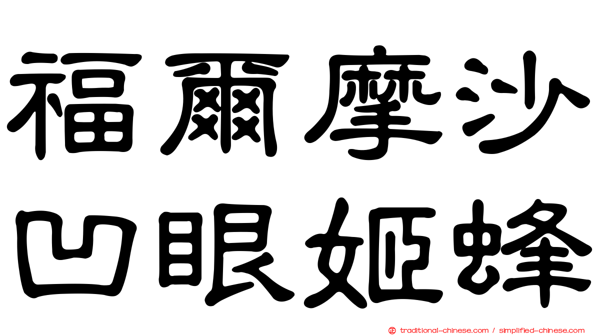 福爾摩沙凹眼姬蜂