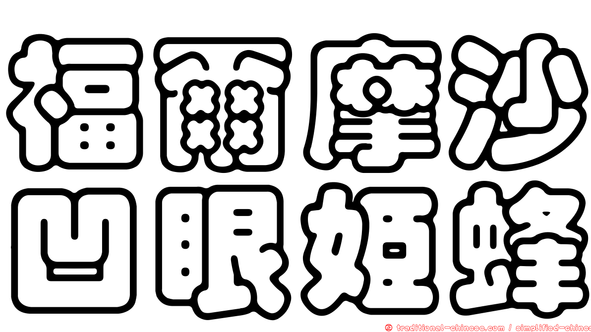 福爾摩沙凹眼姬蜂
