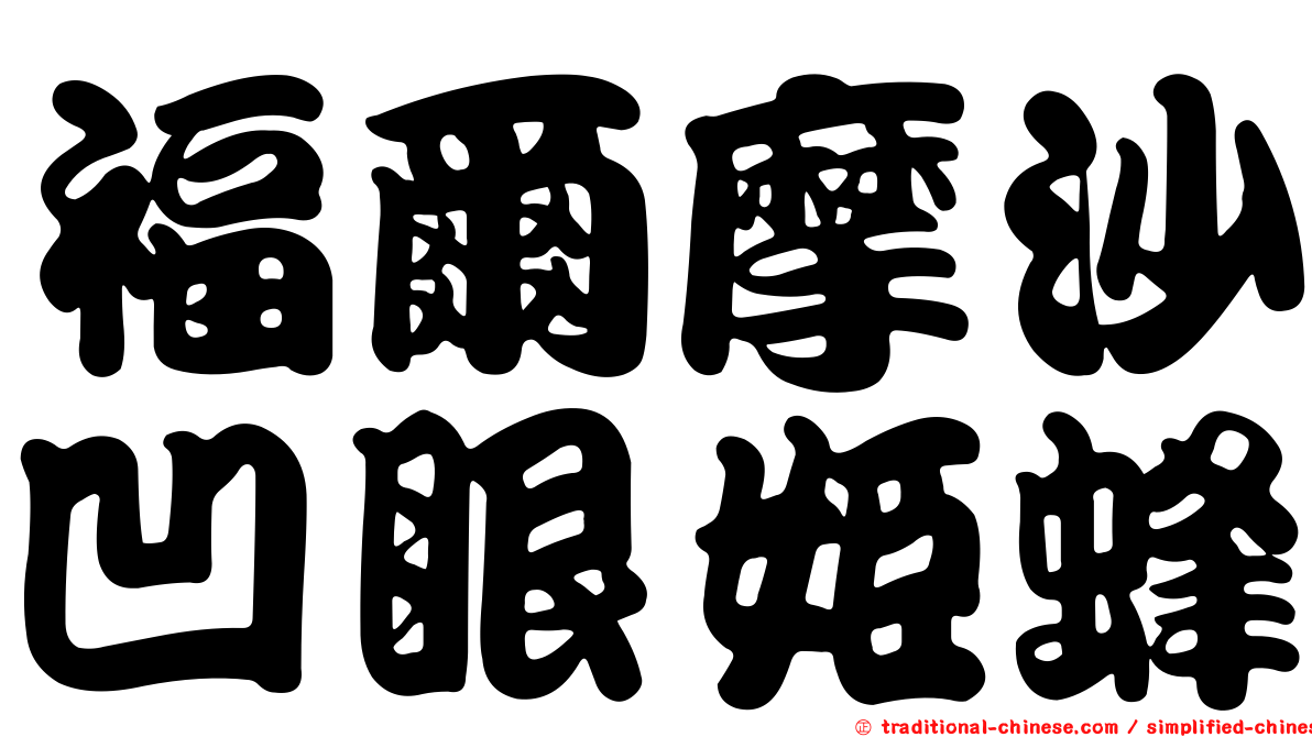 福爾摩沙凹眼姬蜂