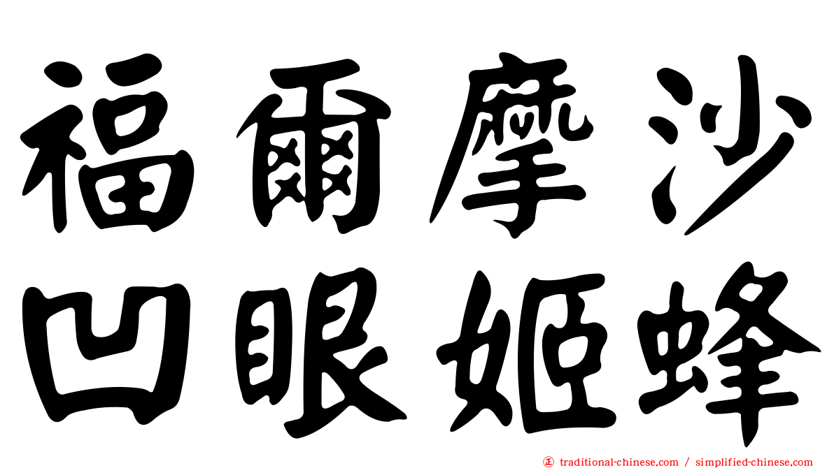 福爾摩沙凹眼姬蜂