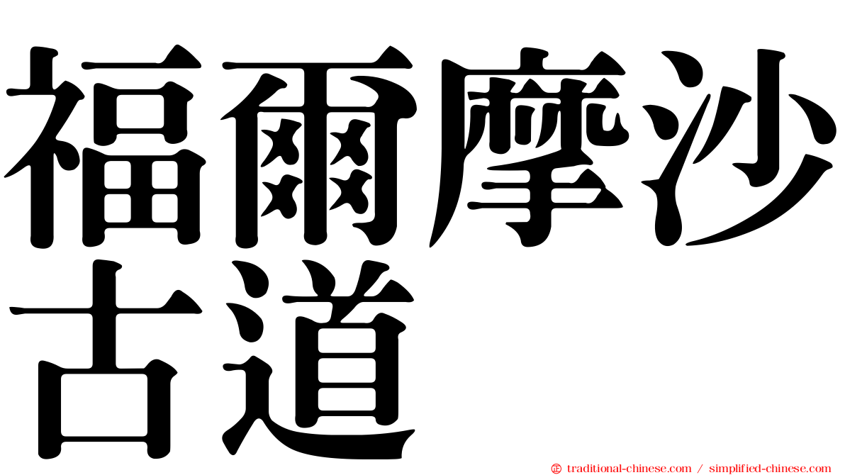 福爾摩沙古道