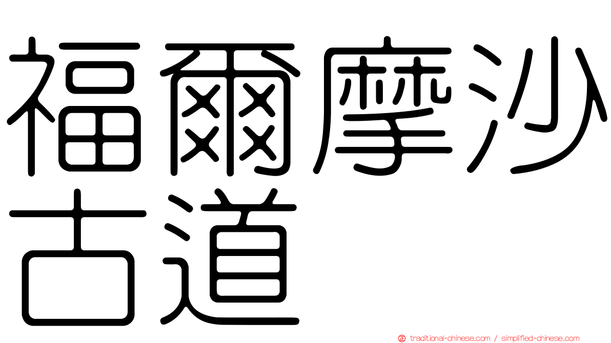 福爾摩沙古道