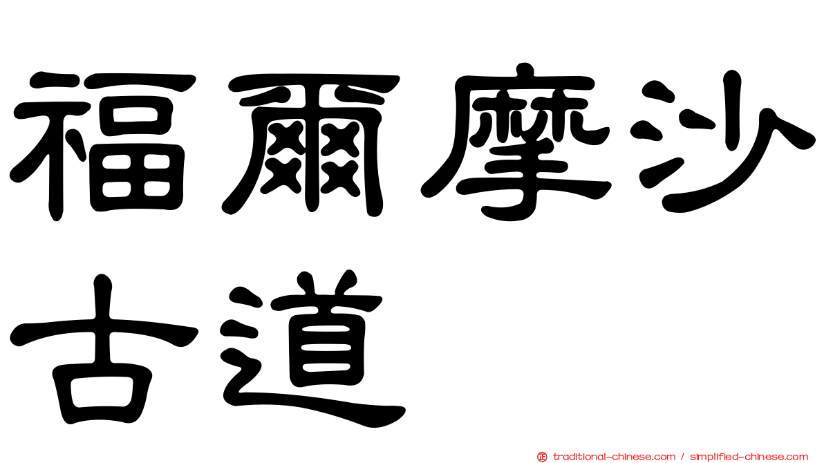 福爾摩沙古道