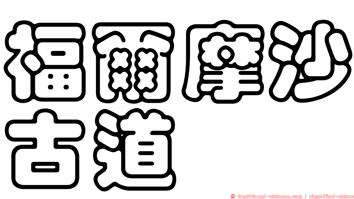 福爾摩沙古道