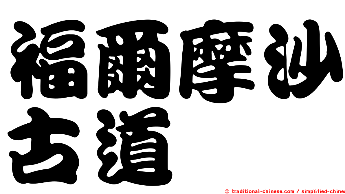 福爾摩沙古道
