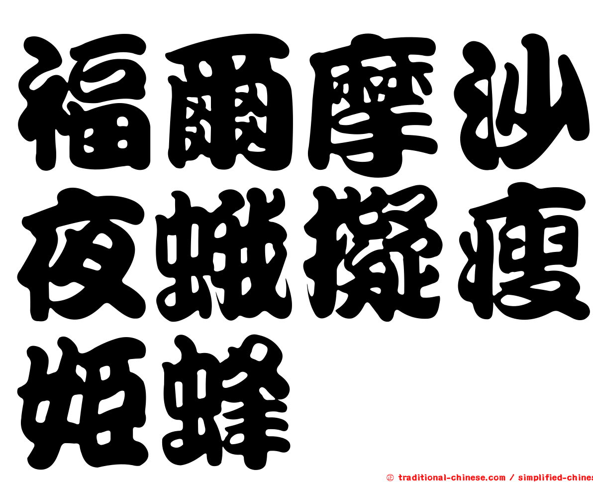 福爾摩沙夜蛾擬瘦姬蜂