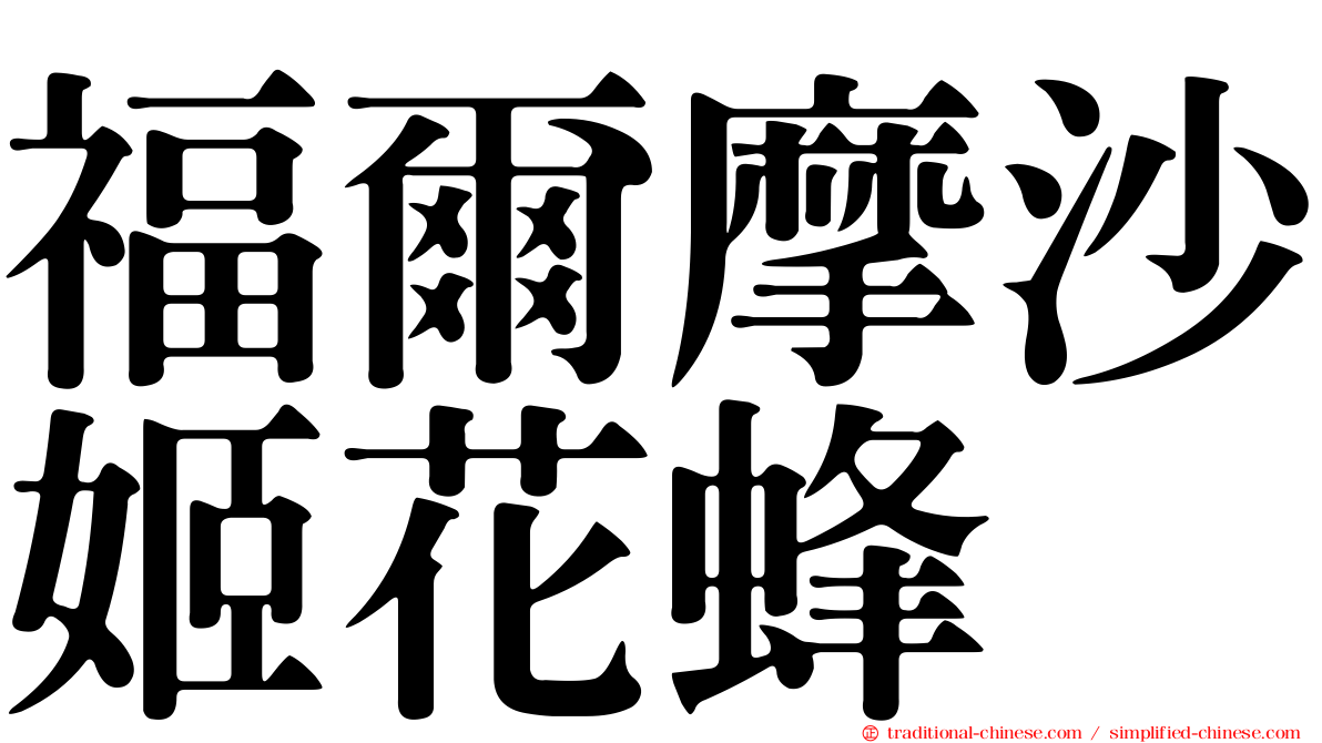 福爾摩沙姬花蜂