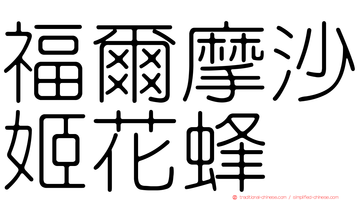 福爾摩沙姬花蜂