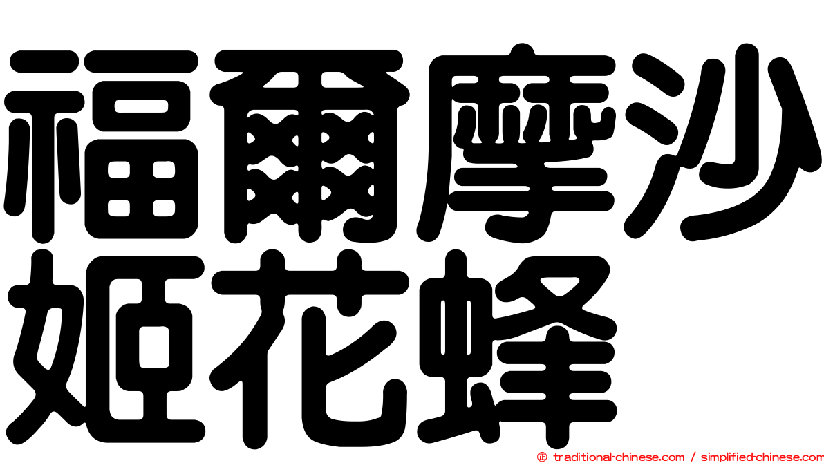 福爾摩沙姬花蜂