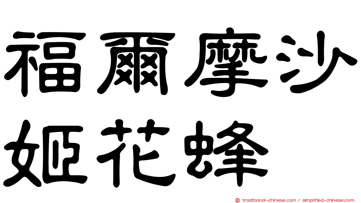 福爾摩沙姬花蜂
