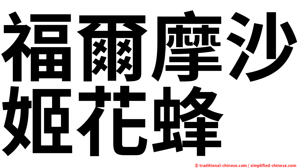 福爾摩沙姬花蜂