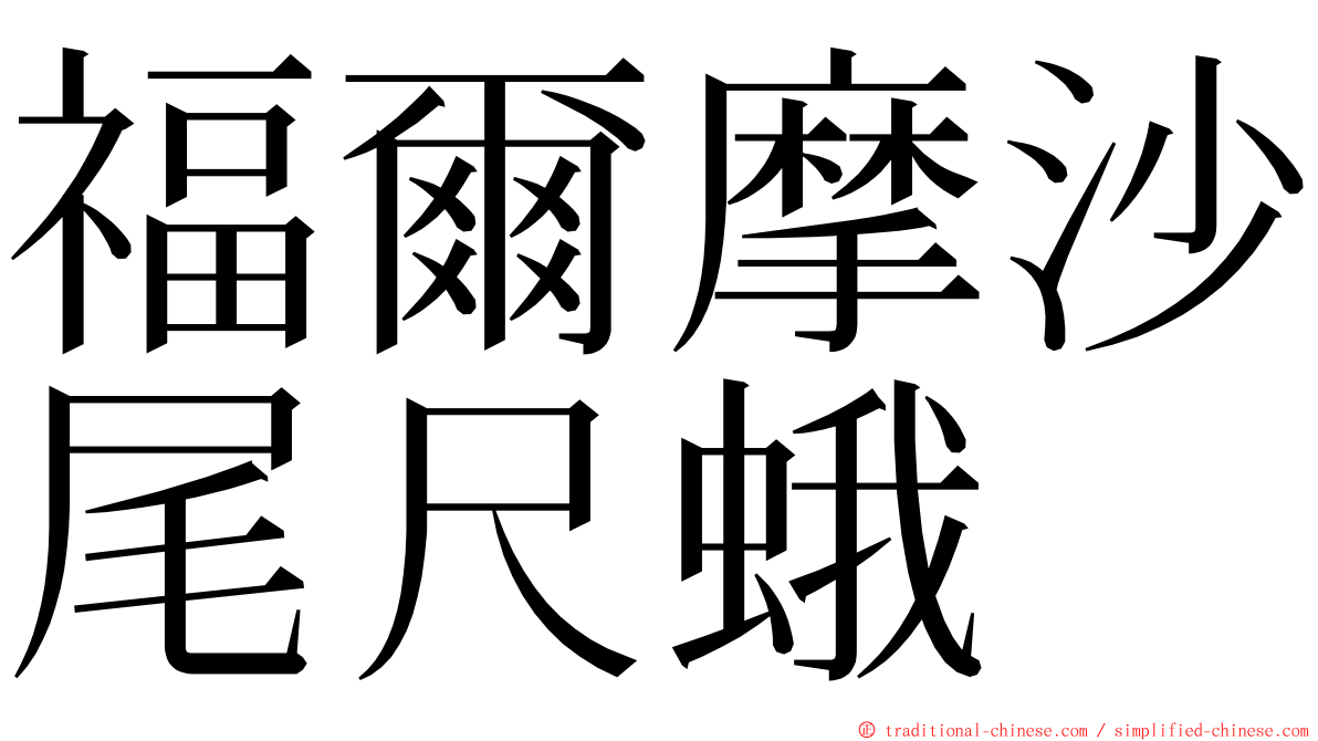 福爾摩沙尾尺蛾 ming font