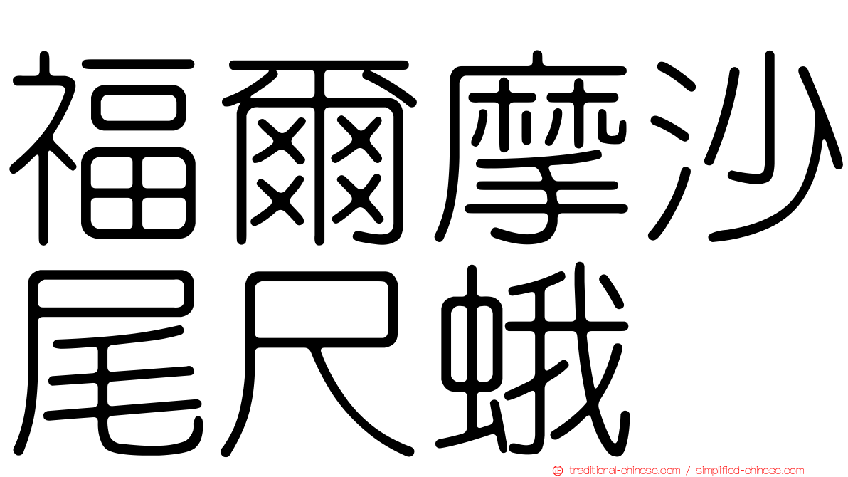 福爾摩沙尾尺蛾