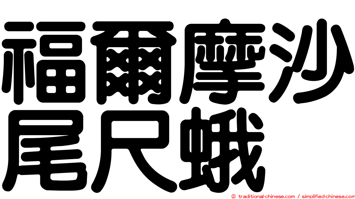 福爾摩沙尾尺蛾