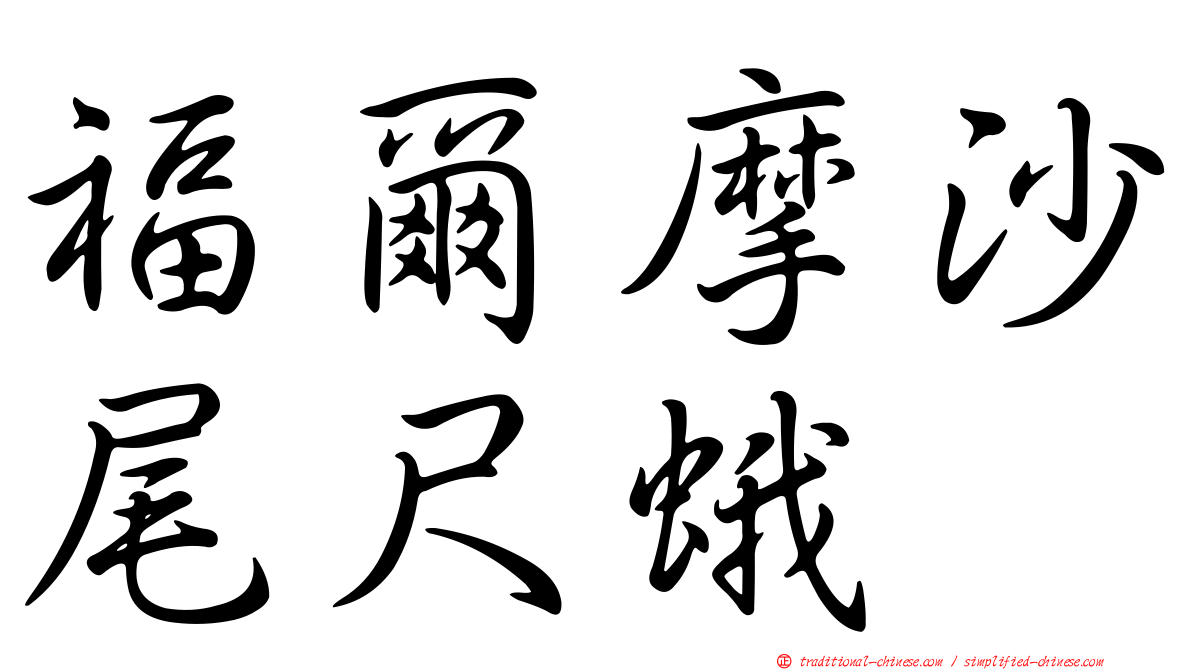 福爾摩沙尾尺蛾