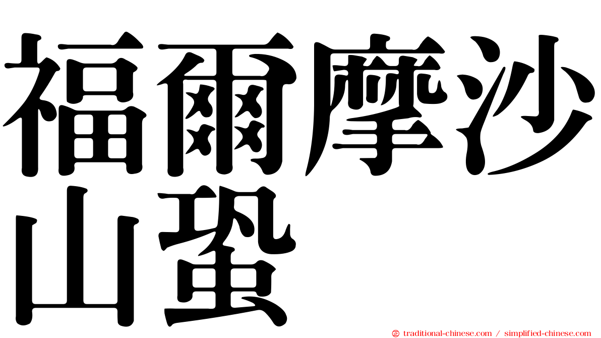 福爾摩沙山蛩
